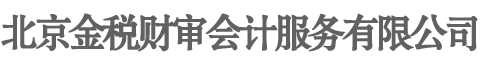 北京金税财审会计服务有限公司