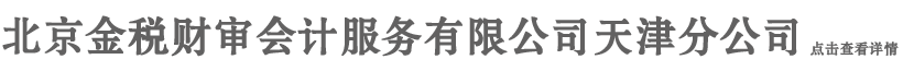 天津分公司